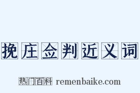 挽庄佥判近义词是什么意思的图片